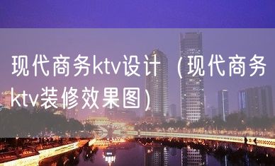 现代商务ktv设计（现代商务ktv装修效果图）