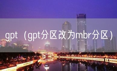 gpt（gpt分区改为mbr分区）