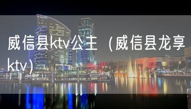 威信县ktv公主（威信县龙享ktv）