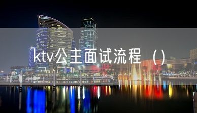 ktv公主面试流程（）