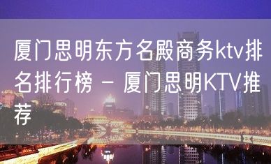 厦门思明东方名殿商务ktv排名排行榜 – 厦门思明KTV推荐