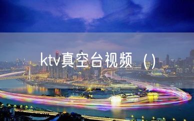 ktv真空台视频（）