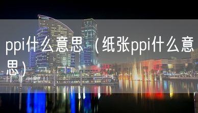 ppi什么意思（纸张ppi什么意思）