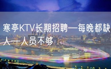 寒亭KTV长期招聘—每晚都缺人—人员不够