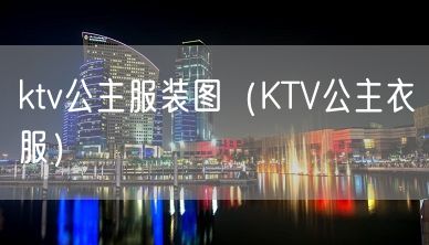 ktv公主服装图（KTV公主衣服）