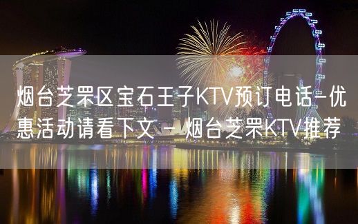 烟台芝罘区宝石王子KTV预订电话-优惠活动请看下文 – 烟台芝罘KTV推荐