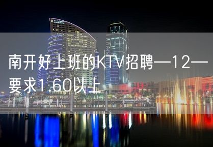 南开好上班的KTV招聘—12—要求1.60以上