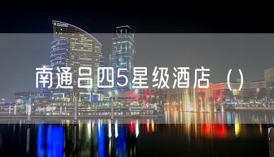 南通吕四5星级酒店（）