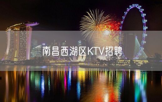 南昌西湖区KTV招聘