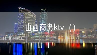 山西商务ktv（）