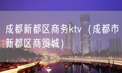 成都新都区商务ktv（成都市新都区商贸城）