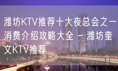 潍坊KTV推荐十大夜总会之一消费介绍攻略大全 – 潍坊奎文KTV推荐