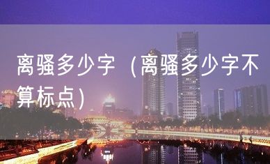 离骚多少字（离骚多少字不算标点）