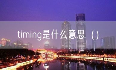 timing是什么意思（）