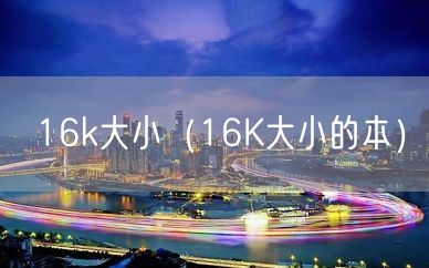 16k大小（16K大小的本）