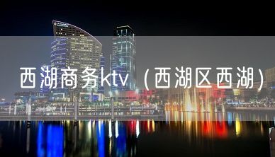 西湖商务ktv（西湖区西湖）