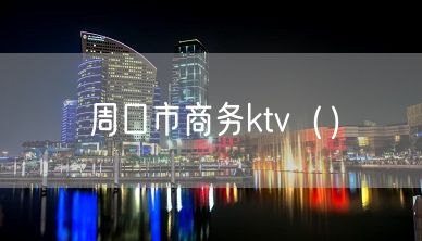 周口市商务ktv（）