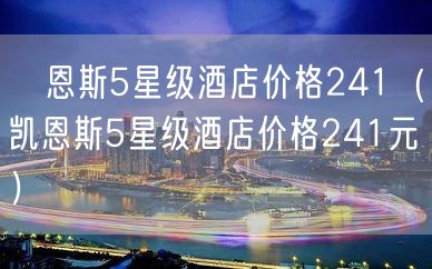 凱恩斯5星级酒店价格241（凯恩斯5星级酒店价格241元）