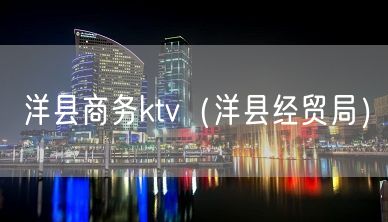 洋县商务ktv（洋县经贸局）