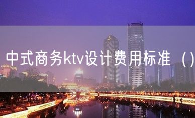 中式商务ktv设计费用标准（）