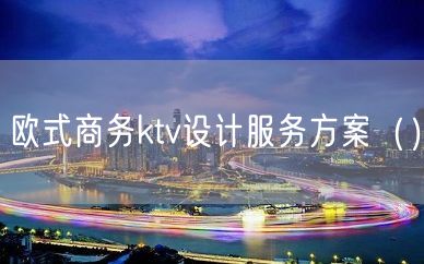 欧式商务ktv设计服务方案（）