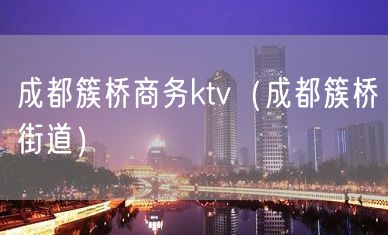 成都簇桥商务ktv（成都簇桥街道）