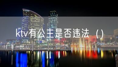 ktv有公主是否违法（）