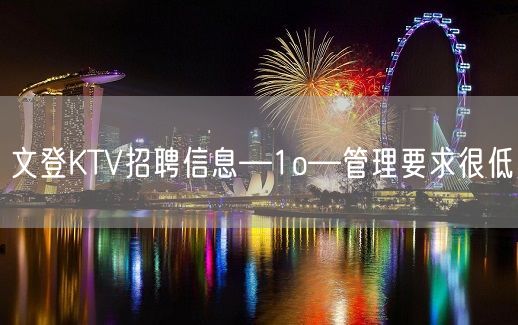 文登KTV招聘信息—1o—管理要求很低