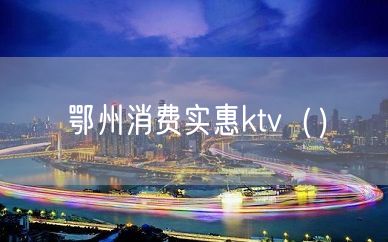 鄂州消费实惠ktv（）