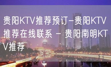 贵阳KTV推荐预订-贵阳KTV推荐在线联系 – 贵阳南明KTV推荐