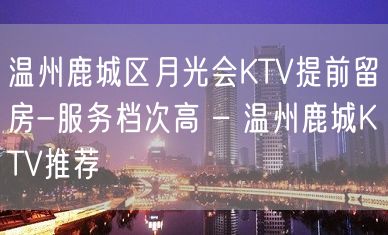 温州鹿城区月光会KTV提前留房-服务档次高 – 温州鹿城KTV推荐