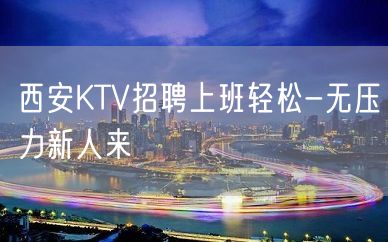 西安KTV招聘上班轻松-无压力新人来