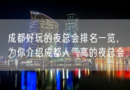 成都好玩的夜总会排名一览，为你介绍成都人气高的夜总会