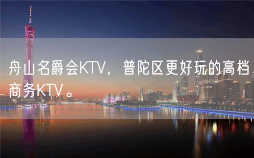 舟山名爵会KTV，普陀区更好玩的高档商务KTV。