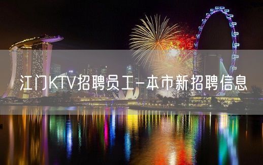 江门KTV招聘员工-本市新招聘信息