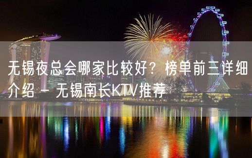 无锡夜总会哪家比较好？榜单前三详细介绍 – 无锡南长KTV推荐