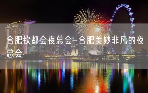 合肥钦都会夜总会-合肥美妙非凡的夜总会