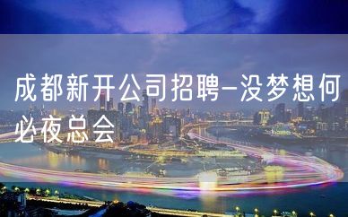 成都新开公司招聘-没梦想何必夜总会