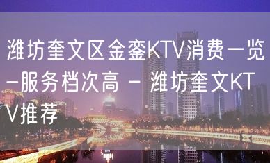 潍坊奎文区金銮KTV消费一览-服务档次高 – 潍坊奎文KTV推荐