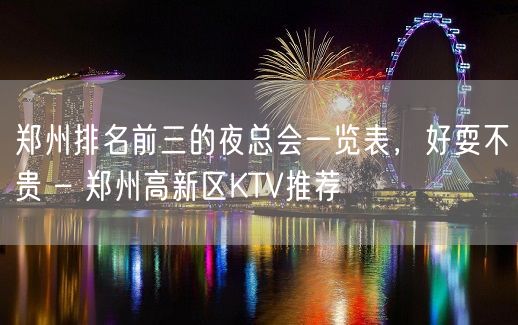 郑州排名前三的夜总会一览表，好耍不贵 – 郑州高新区KTV推荐