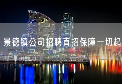 景德镇公司招聘直招保障一切起