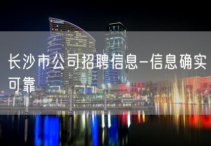 长沙市公司招聘信息-信息确实可靠