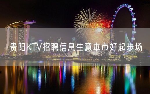 贵阳KTV招聘信息生意本市好起步场