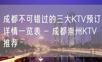 成都不可错过的三大KTV预订详情一览表 – 成都崇州KTV推荐