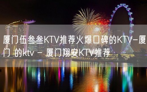 厦门伍叁叁KTV推荐火爆口碑的KTV-厦门 的ktv – 厦门翔安KTV推荐