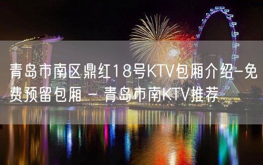 青岛市南区鼎红18号KTV包厢介绍-免费预留包厢 – 青岛市南KTV推荐