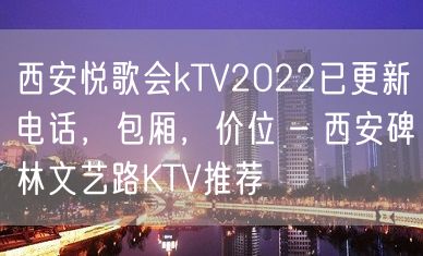 西安悦歌会kTV2022已更新电话，包厢，价位 – 西安碑林文艺路KTV推荐