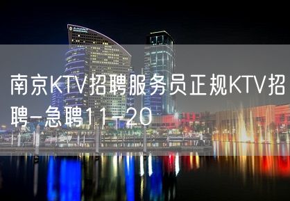 南京KTV招聘服务员正规KTV招聘-急聘11-20