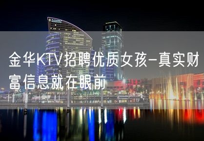 金华KTV招聘优质女孩-真实财富信息就在眼前