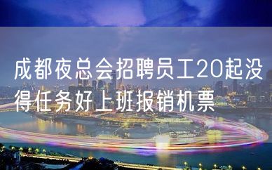 成都夜总会招聘员工20起没得任务好上班报销机票